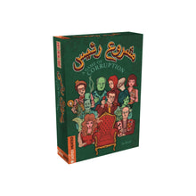Load image into Gallery viewer, Board game box titled 'Machrou3 Ra2is' 'A Name of Corruption' with colorful illustrations on a green background
